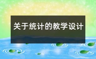 關于統(tǒng)計的教學設計