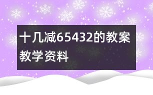 十幾減6、5、4、3、2的教案 教學(xué)資料 教學(xué)設(shè)計(jì)
