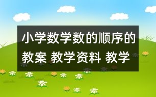 小學(xué)數(shù)學(xué)數(shù)的順序的教案 教學(xué)資料 教學(xué)設(shè)計