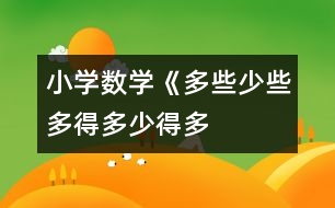小學(xué)數(shù)學(xué)《多些、少些、多得多、少得多》教學(xué)設(shè)計