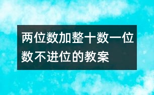 兩位數(shù)加整十?dāng)?shù)、一位數(shù)（不進(jìn)位）的教案 教學(xué)資料