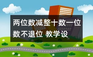兩位數(shù)減整十數(shù)、一位數(shù)（不退位） 教學設計