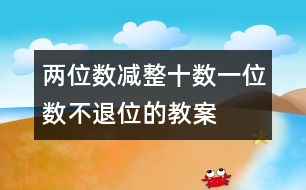 兩位數(shù)減整十?dāng)?shù)、一位數(shù)（不退位的教案 教學(xué)資料 教學(xué)設(shè)計(jì)