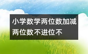 小學數(shù)學兩位數(shù)加、減兩位數(shù)（不進位、不退位 教學設(shè)計