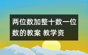 兩位數(shù)加整十數(shù)、一位數(shù)的教案 教學資料 教學設計