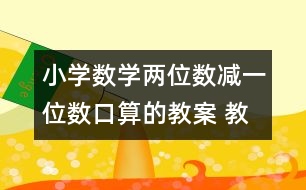 小學數(shù)學兩位數(shù)減一位數(shù)口算的教案 教學資料 教學設(shè)計