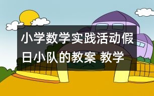 小學(xué)數(shù)學(xué)實(shí)踐活動：假日小隊的教案 教學(xué)資料 教學(xué)設(shè)計