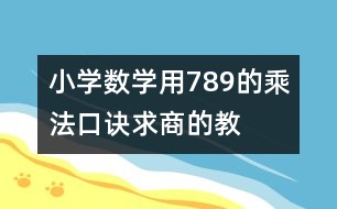 小學(xué)數(shù)學(xué)用7、8、9的乘法口訣求商的教案 教學(xué)設(shè)計與反思