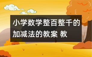 小學數(shù)學整百、整千的加減法的教案 教學設計與反思