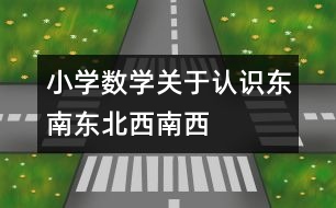 小學(xué)數(shù)學(xué)關(guān)于認(rèn)識(shí)東南、東北、西南、西北的教案 教學(xué)資料 教學(xué)設(shè)計(jì)