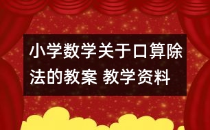 小學數(shù)學關(guān)于口算除法的教案 教學資料 教學設計