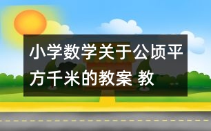 小學(xué)數(shù)學(xué)關(guān)于公頃、平方千米的教案 教學(xué)資料 教學(xué)設(shè)計(jì)