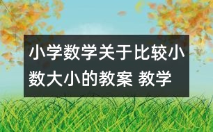 小學(xué)數(shù)學(xué)關(guān)于比較小數(shù)大小的教案 教學(xué)資料 教學(xué)設(shè)計(jì)