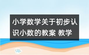 小學(xué)數(shù)學(xué)關(guān)于初步認(rèn)識小數(shù)的教案 教學(xué)資料 教學(xué)設(shè)計