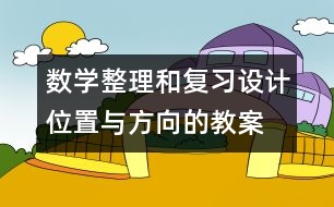 數(shù)學整理和復習設(shè)計：位置與方向的教案 教學資料