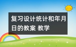 復習設計：統(tǒng)計和年、月、日的教案 教學資料