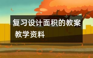 復習設計：面積的教案 教學資料