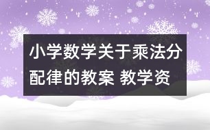 小學數學關于乘法分配律的教案 教學資料 教學設計