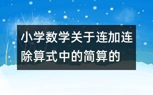 小學(xué)數(shù)學(xué)關(guān)于連加、連除算式中的簡算的教案 教學(xué)資料 教學(xué)設(shè)計(jì)