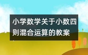 小學數學關于小數四則混合運算的教案 教學資料 教學設計