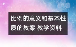 比例的意義和基本性質(zhì)的教案 教學(xué)資料 教學(xué)設(shè)計