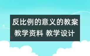 反比例的意義的教案 教學(xué)資料 教學(xué)設(shè)計(jì)