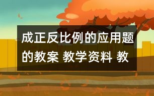 成正反比例的應(yīng)用題的教案 教學資料 教學設(shè)計