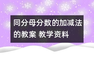 同分母分?jǐn)?shù)的加、減法的教案 教學(xué)資料 教學(xué)設(shè)計(jì)