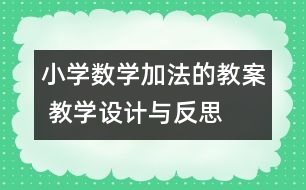 小學數(shù)學加法的教案 教學設計與反思