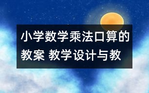 小學(xué)數(shù)學(xué)乘法口算的教案 教學(xué)設(shè)計與教學(xué)反思