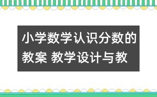 小學(xué)數(shù)學(xué)認(rèn)識(shí)分?jǐn)?shù)的教案 教學(xué)設(shè)計(jì)與教學(xué)反思