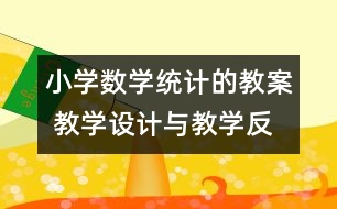 小學數(shù)學統(tǒng)計的教案 教學設計與教學反思