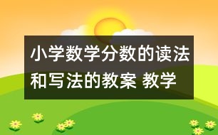 小學(xué)數(shù)學(xué)分?jǐn)?shù)的讀法和寫法的教案 教學(xué)資料 教學(xué)設(shè)計(jì)