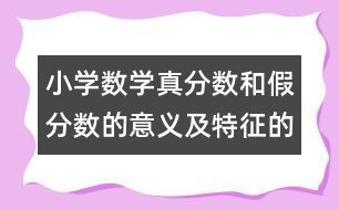 小學數(shù)學真分數(shù)和假分數(shù)的意義及特征的教案 教學資料 教學設計