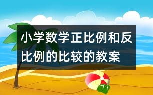 小學數(shù)學正比例和反比例的比較的教案 教學資料 教學設計