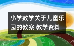 小學數(shù)學關(guān)于兒童樂園的教案 教學資料 教學設計