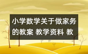 小學數(shù)學關于做家務的教案 教學資料 教學設計