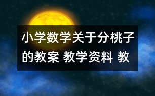 小學數(shù)學關(guān)于分桃子的教案 教學資料 教學設(shè)計
