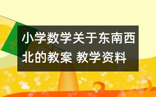 小學(xué)數(shù)學(xué)關(guān)于東南西北的教案 教學(xué)資料 教學(xué)設(shè)計