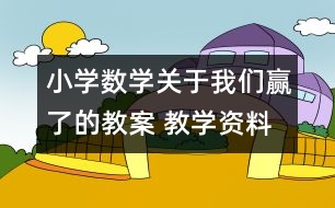 小學數(shù)學關于我們贏了的教案 教學資料 教學設計