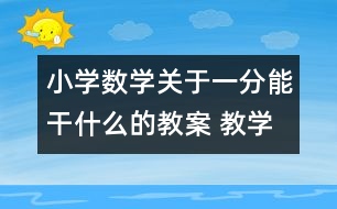 小學(xué)數(shù)學(xué)關(guān)于一分能干什么的教案 教學(xué)資料 教學(xué)設(shè)計(jì)