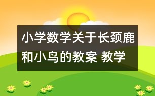小學數學關于長頸鹿和小鳥的教案 教學資料 教學設計