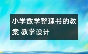 小學(xué)數(shù)學(xué)整理書的教案 教學(xué)設(shè)計(jì)
