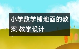 小學數學鋪地面的教案 教學設計