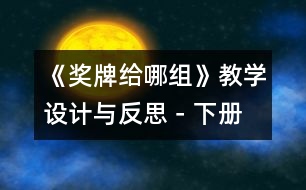 《獎(jiǎng)牌給哪組》教學(xué)設(shè)計(jì)與反思－下冊
