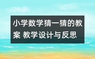小學數(shù)學猜一猜的教案 教學設(shè)計與反思
