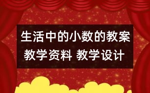 生活中的小數(shù)的教案 教學(xué)資料 教學(xué)設(shè)計(jì)與反思