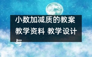 小數(shù)加減質的教案 教學資料 教學設計與反思