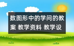 數(shù)圖形中的學問的教案 教學資料 教學設計與反思