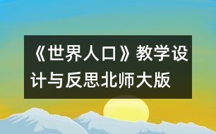 《世界人口》教學設(shè)計與反思—北師大版四年級數(shù)學下冊教案